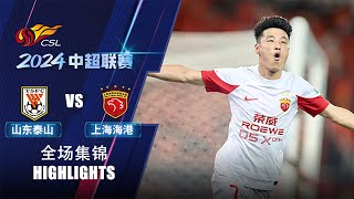 全场集锦 山东泰山vs上海海港 2024中超联赛第21轮 HIGHLIGHTS Shandong Taishan vs Shanghai Port CSL 2024 RD21 [upl. by Aynwat397]