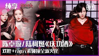 纯享：硬糖少女303陈卓璇THE9陆柯燃《庆功酒》戏腔rap碰撞精彩火花 江湖侠气满满  爆裂舞台 EP05  Stage Boom  iQiyi精选 [upl. by Yzus]