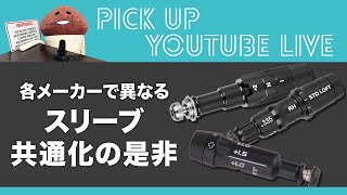 各メーカーで異なる弾道調整機能スリーブ 共通化の是非【ライブ配信 切り抜き】 [upl. by Enileoj354]