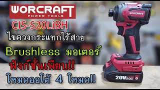 รีวิว ไขควงกระแทกไร้สาย WORCRAFT CISS20LiBH 230Nm โหมดออโต้เพียบ [upl. by Ahsuoj]