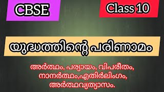 Yudhatthinte Parinamamയുദ്ധത്തിന്റെ പരിണാമംYudhatthinte parinamam CBSE class 10class10 CBSE [upl. by Swainson]