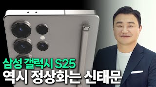 신태문이 갤럭시 S25를 정상화하네 [upl. by Yliram]