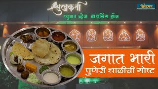 सुखकर्ता डायनिंग हॉल  Best Thali in Pune The Postman [upl. by Edla636]