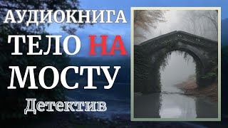 Аудиокнига Детектив Тело На Мосту [upl. by Chris654]