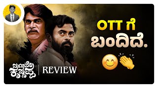 ಸಿಂಪಲ್ ಸಿನಿಮಾ😊  MOORANE KRISHNAPPA Kannada Movie Review  Amazon Prime  Cinema with Varun [upl. by Trutko831]