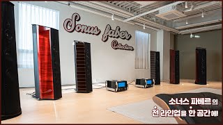 SonusFaber Collection소너스파베르 모든 제품이 한자리에 [upl. by Tarrsus]