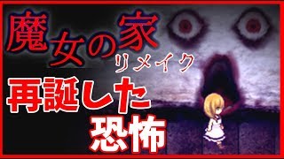 リメイクされた魔女の家が即死と鬼ごっこの連続…【魔女の家 MV】＃2 [upl. by Kim319]