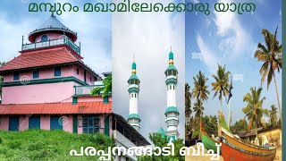 മമ്പുറം മഖാം ശരീഫ്  പരപ്പനങ്ങാടി ബീച്ച്  mamburam maqam  parappanagadi beach familytrip mamburam [upl. by Aloise571]