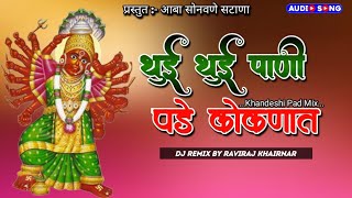 Thui Thui Pani  थुई थुई पाणी  Navrtari Dj Song  Saptshringi Dj Song 2024 khandeshi Navratri songs [upl. by Retsehc]