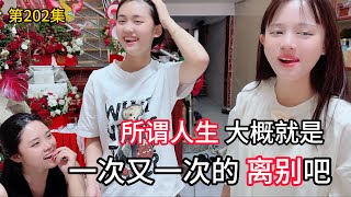 第202集，所谓人生，大概就是一次又一次的离别吧！ 离别 亲家 [upl. by Naerda]