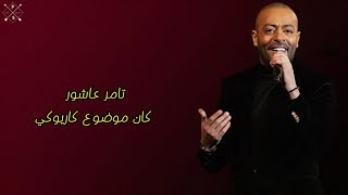 Tamer Ashour Kan Mawdo3 Karaoke  تامر عاشور كان موضوع كاريوكي [upl. by Gav413]