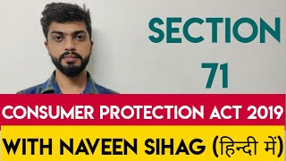 Section 71 of Consumer Protection Act 2019 [upl. by Snapp]