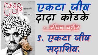 एकटा जीव  ९ एकटा जीव सदाशिव  जीवन चरित्र  दादा कोंडके  Marathi Audiobook [upl. by Behrens460]