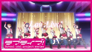 「ラブライブ！」TVアニメ1期 アニメーションPV集 前編【スクスタリリース記念！】 [upl. by Glyn]