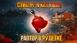 🔴 СТРИМ РР4┃🎁 РОЗЫГРЫШИ премов и золота┃🔥 РАПТОР 40  в рулетке┃🏆 ТУРНИРЫ🔴 Letsplay🔴18 [upl. by Chaunce]