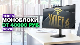 ТОП5 Лучшие моноблоки для работы⚡️ Рейтинг моноблоков в 2024 году [upl. by Alita]