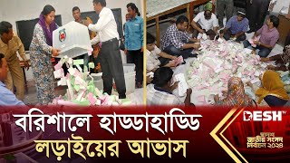 বরিশালে হাড্ডাহাড্ডি লড়াইয়ের আভাস চলছে শেষ সময়ের গণনা  BD Barisal Vote Gonona  Desh TV [upl. by Galer265]