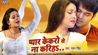 Pawan Singh का दर्दभरा गाना  Pyar Kekaro Se Na Kariha  प्यार केकरो से ना करिहा Bhojpuri Sad Song [upl. by Dlopoel]