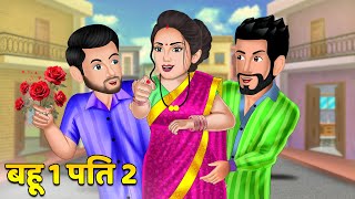 Kahani बहू 1 पति 2  Hindi Kahaniya  Moral Story  Bedtime Stories  Sas Bahu Kahaniya nanad [upl. by Dawes]