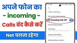 incoming call kaise band kare  all incoming call block kaise kare  how to stop all incoming calls [upl. by Aiciram84]