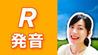 Rは実は３種類ある！？「R」の発音を誰よりも分かりやすく│英語のRの発音のコツ [upl. by Ikkaj398]