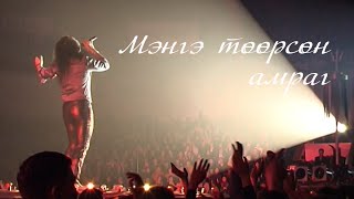 Чингис хаан  Мэнгэ төөрсөн амраг Official MV [upl. by Athiste950]