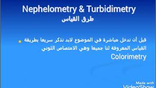 Nephelometry amp Turbidimetry تعريفه وطرق القياس وملخص شاااامل [upl. by Harmon]