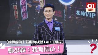 【詭探前傳】ViuTV 新劇硬撼 TVB《鐵探》 鄭少秋：我有信心！ │ 01娛樂 [upl. by Erdne]