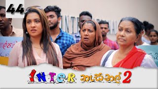 Inter නැසනල් 2  Episode 44  20220128  ITN [upl. by Justine258]