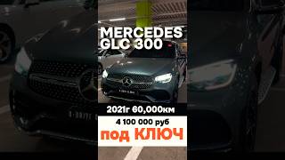 Mercedes GLC 300 за 41 млн руб под ключ kdriveglobal mercedesglc300 mercedes [upl. by Ades]