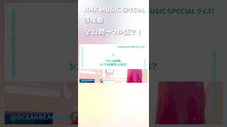 NHK MUSIC SPECIAL 寺尾聰 [upl. by Vitalis]