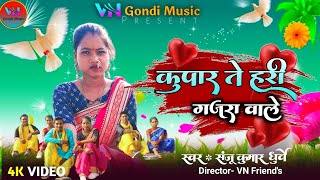 newgondisongs Kupar Te Hari Gajra Wale ll कुपार थे हरी गजरा वाले ll vngondimusic [upl. by Garv]