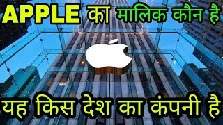 Apple company ka Malik kaun hai।। Apple kis Desh Ka company।। Owner of Apple company [upl. by Arnoldo]