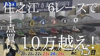 115守口市制70周年記念競走 最終日 ６R １点賭けの勝負！ [upl. by Ekud]