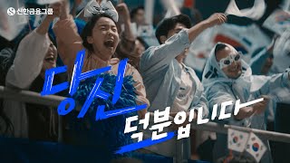 이게 다 당신 덕분입니다 Full  신한금융그룹 [upl. by Jonette]