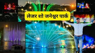 Laser show janeswer park Lucknow ॥ Janeshwar Mishra Park fountain ॥ laser show in Lucknow timeday [upl. by Riamu]