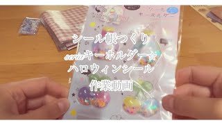 【作業動画】シール帳つくり⭐︎セリア購入品シール シール帳 セリア購入品 [upl. by Eerased]