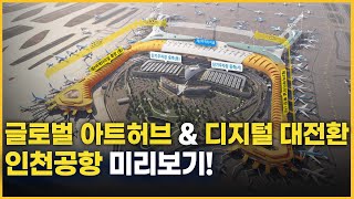 경제야 놀자 글로벌 아트허브 amp 디지털 대전환 인천공항 미리보기  머니투데이방송 [upl. by Em845]