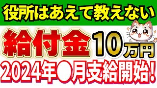 【1月26日最新】2024年に支給決定！10万円給付の全て！支給要件と支給時期、概要について分かりやすく解説【図解】 [upl. by Aleibarg]