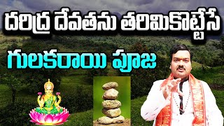 దరిద్ర దేవతను తరిమికొట్టేసే గులకరాయి పూజ  Unlock the Power of Poverty  Machiraju Kiran Kumar [upl. by Icats]