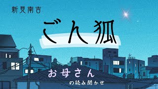 いつの間にか眠りに落ちる お母さんの読み聞かせ 【ごん狐】 新美南吉 [upl. by Nelg375]