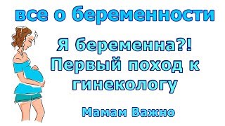 Я беременна Иду впервые к гинекологу что знать и что взять [upl. by Harbot758]