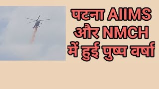 Patna Lockdown AIIMS और NMCH में हुई पुष्प वर्षा कोरोना वॉरियर्स का किया गया सम्मान today24live [upl. by Nnayllehs858]