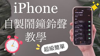 超簡單iPhone換鬧鐘鈴聲⏰必學捷徑 免下載 教學 iOS15 iPhone13 [upl. by Essyla864]