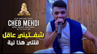 Cheb Mehdi 2024 Goulti Hada Niya  شفتيني عاقل ft Raouf Samourai © Clips Officiel [upl. by Sherard]