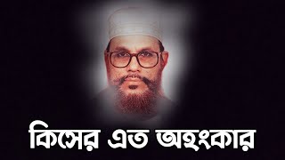 কিসের এত অহংকার  দেলোয়ার হোসেন সাউদী ওয়াজ bangla waz Delwar Hussain Saidi [upl. by Aniwde]