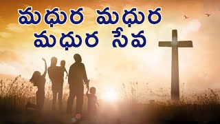 Madhura Madhura seva  మధుర మధుర మధుర సేవ live singing by BCR choir [upl. by Noyr532]