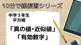 【 平方根 】真の値•近似値、有効数字 中学３年生 [upl. by Afatsuom]