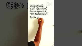 Ak shorts 13 I Malayalam calligraphy I Kodamanjin thazhvarayil I Kochu kochu santhoshangal I Lyrics [upl. by Caassi]