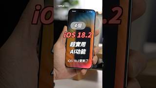 iOS 182 正式版 4 個重點 AI 功能超實用！applefans iphone16 iPhone ios18 ai chatgpt [upl. by Tound518]